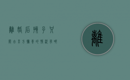 离婚后孩子只能由男方抚养的情况有哪些（离婚后孩子可以由男女双方共同抚养吗）