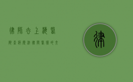 律师去上海医院查病历，法律与医疗的交汇点