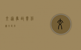 交通事故责任划分区别