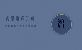 犯罪嫌疑人翻供说假话是否会加重刑罚（罪犯翻供会判刑吗）
