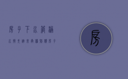 房子下水管漏水损失谁来承担赔偿（房子下水管漏水谁负责）