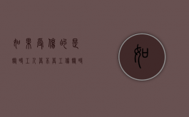 如果受伤的是临时工人算不算工伤？（临时工受伤赔偿）