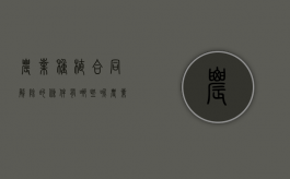 农业种植合同解除的条件有哪些呢（农业种植合同解除的条件有哪些要求）
