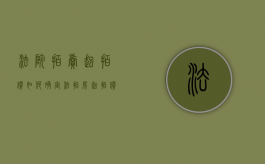 法院拍卖起拍价如何确定（法拍房起拍价是怎么定的）