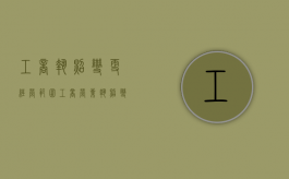 工商执照变更经营范围（工商营业执照变更经营范围怎么变更）