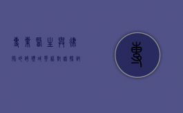 专业医生与律师的跨领域英语对话，探讨医疗法律问题