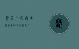 翻窗户回宿舍检讨书1000字（翻窗户检讨书1500大学生）