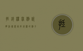 抵销权举例说明法律规定（抵销权的例子）