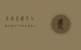 欠钱不还可以保全他名下的财产吗（个人欠钱不还可以起诉吗）