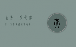 夫妻一方欠债另一方需要还钱吗（夫妻一方欠债另一方需要还钱吗知乎）