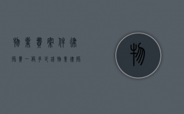 物业费案件律师费一般多少钱（物业律师收费标准）