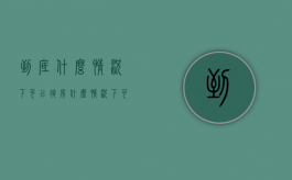到底什么情况下可以退房（什么情况下可以提出退房）
