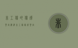 非工伤的伤残鉴定标准（非工伤伤残鉴定标准及赔偿）