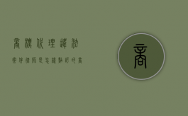 商标代理违法案件律师是怎样点评的（商标权律师）