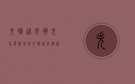 失职造成损失怎么处理（因失职造成国家财产损失涉及多少金额移送司法）
