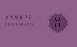 非专利权是什么意思（非专利使用权是什么）