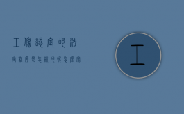 工伤认定的法定程序是怎样的呢怎么写（认定工伤的法律法规有哪些）