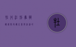 牡丹江刑事辩护律师，守护正义与法治的坚实盾牌