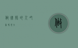 做律师的人吃香吗？现在