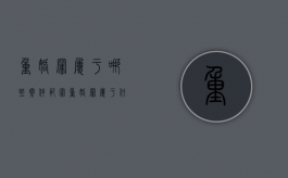 重婚罪属于哪些案件范围（重婚罪属于什么案件）