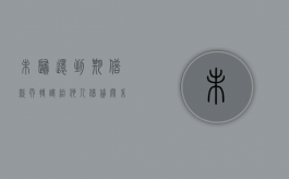 未归还到期借款而转让给他人,借贷关系是否有效（借款未到期可以起诉要求还款吗）