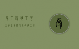 受工伤员工可享停工留薪所有待遇（工伤停工留薪的规定）
