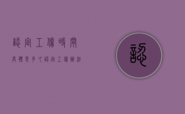 认定工伤时间具体是多久（认定工伤办法）