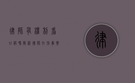 律师有权利看口供吗？解析律师在刑事案件中的阅卷权