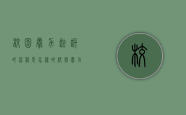 校园暴力起诉的流程是怎样的？（校园暴力起诉流程）