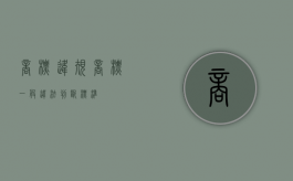 商标违规（商标一般违法判断标准）