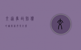 交通事故赔偿的调解程序是什么