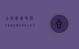合同诉讼时效的重点问题有哪些（合同的诉讼有效期为多少年以上）