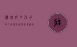 离婚后如何分割共同债务（离婚夫妻共同债务怎么分配）