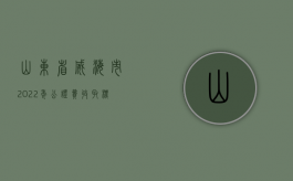 山东省威海市2022年公证费收取标准是怎么样的？（威海市公证）