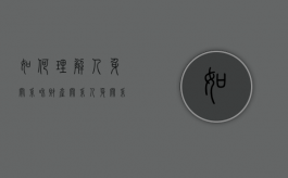 如何理解人身关系和财产关系（人身关系与财产关系的联系）