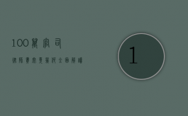 100 万官司律师费究竟几何？全面解读与影响因素