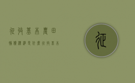 征收基本农田补偿标准是什么？（征收基本农田赔偿标准）