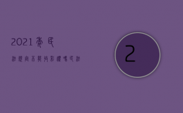 2021年民法规定不能收彩礼吗（民法典规定不可以收彩礼?）