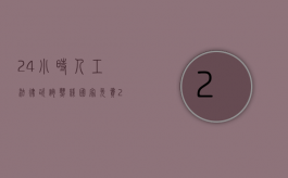 24小时人工法律咨询热线（国家免费24小时律师咨询）