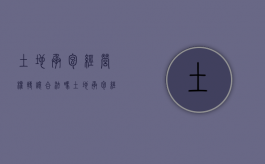 土地承包经营权转让合法吗（土地承包经营权可转让吗）