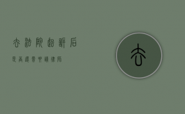 去法院起诉后，是否还需要请律师？