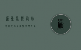 严重医疗过错判定的辅助原则有哪些（医疗差错怎么走赔偿程序）