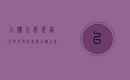 已购公房是否允许交换房产证（已购公房可以交易吗?）