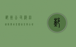 鄞州公司纠纷律师费用，影响因素与合理范围