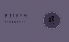 执业 1 个月的律师数量究竟有多少？