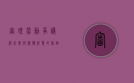 审理劳动争议纠纷案件还应注意的几个问题（如何审理劳动合同纠纷案）