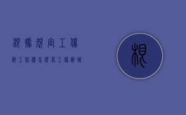 根据规定工伤辞工赔偿怎么算？（工伤辞职需要什么手续）