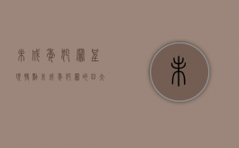 未成年犯罪呈现特点（未成年犯罪的四大特点）