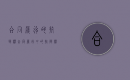 合同履行的抗辩权（合同履行中的抗辩权的类型）