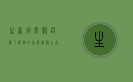 生产销售疫苗属于假药的怎么处罚（生产销售疫苗属于劣药由省级以上人民政府）